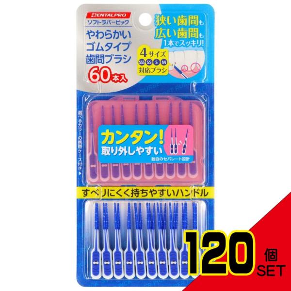 デンタルプロソフトラバーピック60本入 × 120点