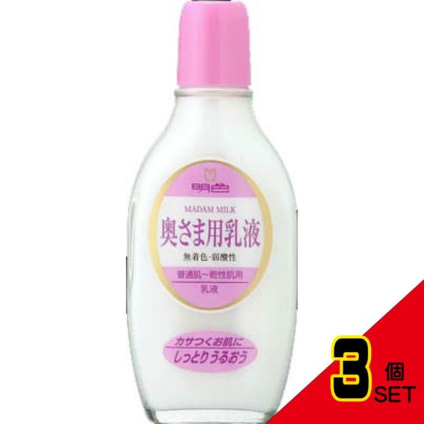 明色90奥様用乳液158ML × 3点