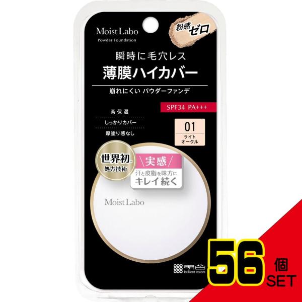 モイストラボパウダレスフィットファンデーション<ライトオークル> × 56点