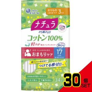 ナチュラさら肌さらりコットン100%軽やか吸水パンティライナー17cm3cc34枚 × 30点｜shiningstore-next