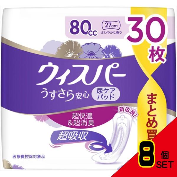 ウィスパ-うすさら安心安心の中量用80CC30枚 × 8点