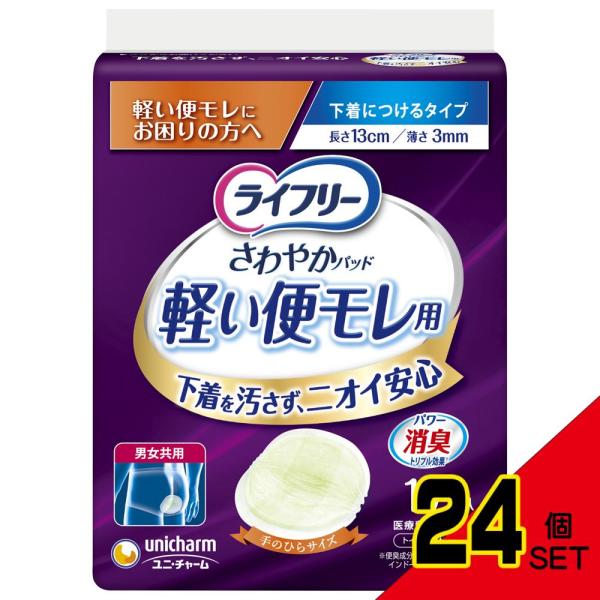 ライフリーさわやかパッド軽い便モレ用17枚 × 24点