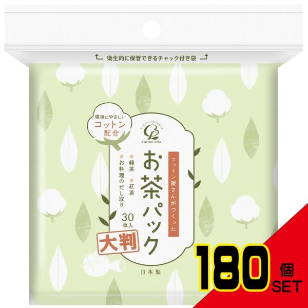 コットン屋さんが作ったお茶パック大判30枚 × 180点