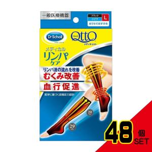 おうちでメディキュットひざ下ブラックL × 48点