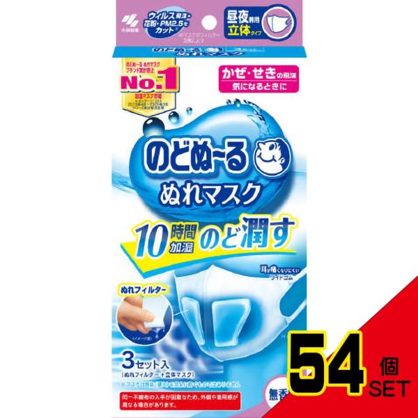 のどぬ~るぬれマスク昼夜兼用立体タイプ無香料3個 × 54点