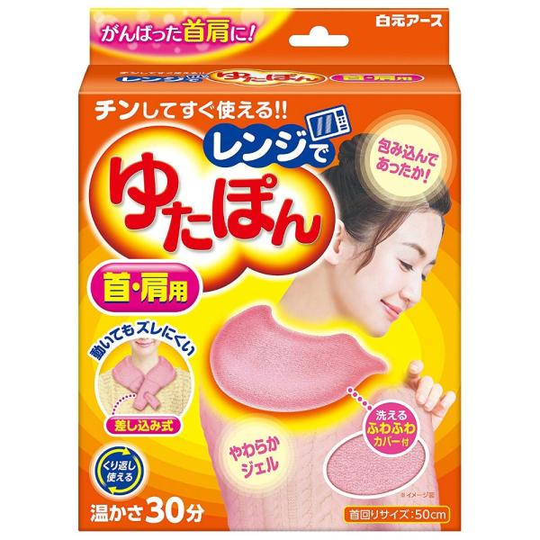 レンジでゆたぽん首・肩用