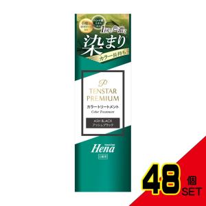 テンスターヘナプレミアムカラートリートメントアッシュブラック × 48点