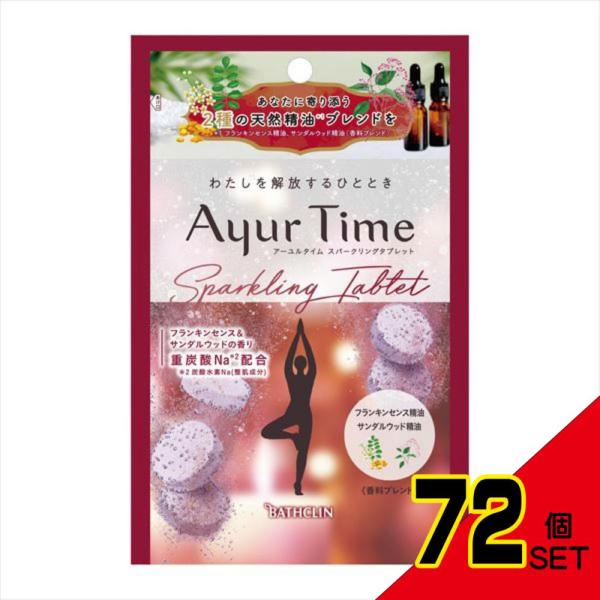 アーユルタイムスパークリングタブレットフランキンセンス&amp;サンダルウッドの香り40G × 72点