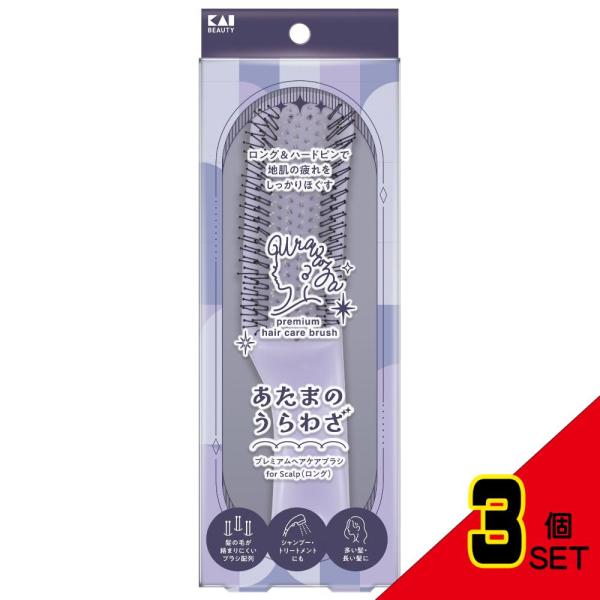 KQ1607あたまのうらわざプレミアムヘアケアブラシforScalp(ロング) × 3点