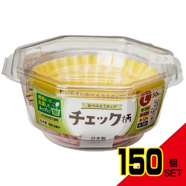 おべんとうカップチェック柄L4色50枚入 × 150点
