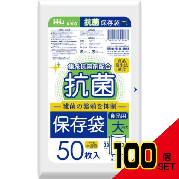 KH03抗菌保存袋大50枚0.01 × 100点