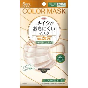 三次元メイクがおちにくいマスクカラーすこし小さめ...の商品画像
