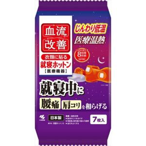 血流改善就寝ホットン