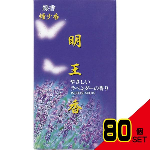 明王香ラベンダー煙少香10S121 × 80点