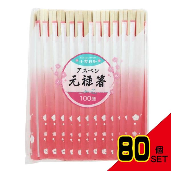 小花日和アスペン元禄箸50膳 × 80点