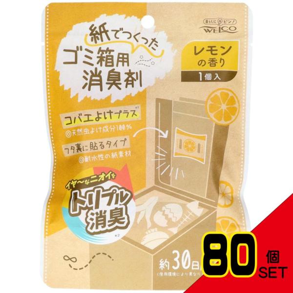 紙でつくったゴミ箱用消臭剤レモンの香り × 80点