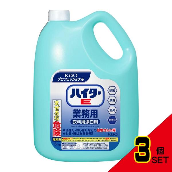 ハイターE業務用5KG × 3点