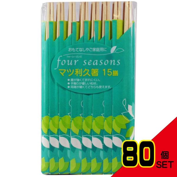 フォーシーズン松利久15膳 × 80点