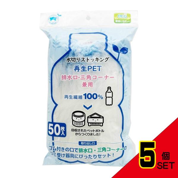 水切りストッキング再生PET排水口・三角コーナー兼用50枚入 × 5点