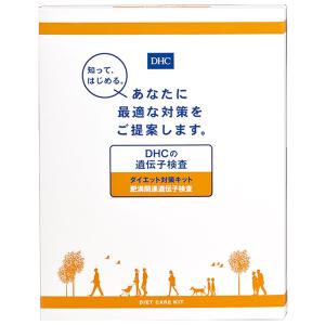 DHC 遺伝子検査 ダイエット対策キット｜shiningstore-next