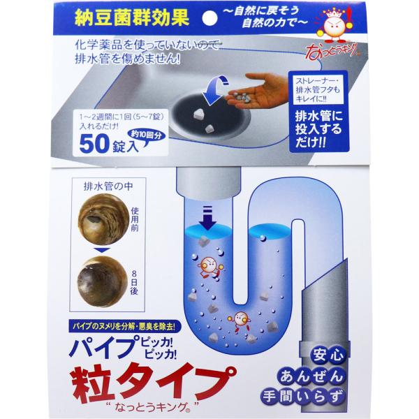 なっとうキング パイプ ピッカ!ピッカ! 排水管用洗浄剤 粒タイプ 50錠入