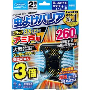 フマキラー 虫よけバリアブラック3Xパワー アミ戸用 260日用 2個入｜shiningstore-next