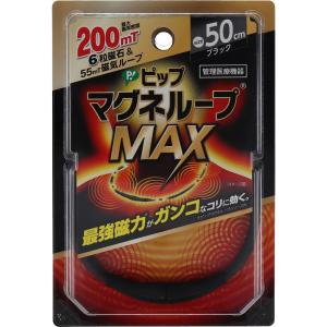 ピップ マグネループMAX ブラック 50cm｜shiningstore-next