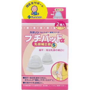 カネソン プチパッドα 乳頭補正器 Sサイズ 2個入 ケース付｜shiningstore-next