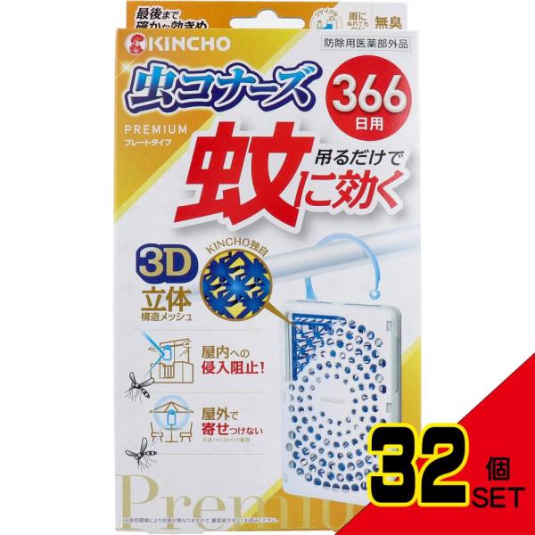 金鳥 蚊に効く 虫コナーズプレミアム プレートタイプ 366日用 無臭 1個入 × 32点