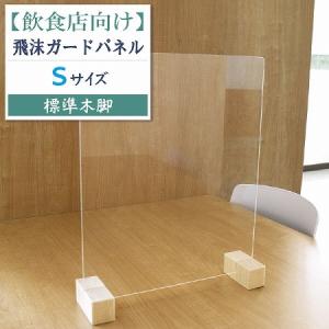 コロナ対策グッズ パーテーション 衝立 アクリル板 飲食店 飛沫防止 飛沫ガードパネル パネルフレーム Sサイズ 約40cm×33cm 単品 標準脚
