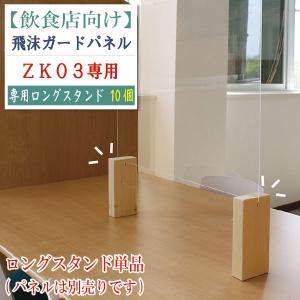 コロナ対策グッズ パーテーション 衝立 アクリル板 ZK-03専用