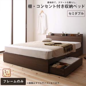 ロングセラー 人気 ベッド ベッドフレーム 収納付き 木製ベッド コンセント付き 収納ベッド 引き出し付きベッド ベッドフレームのみ セミダブル｜shiningstore-next