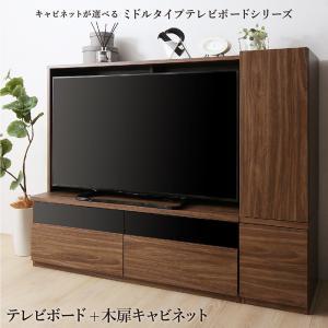 キャビネットが選べるテレビボードシリーズ 2点セット(テレビボード+