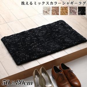 ラグ ふわふわボリュームの洗えるミックスカラーシャギーラグ 50×80cm