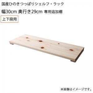 壁面収納 国産ひのきつっぱりシェルフ・ラック 専用追加棚 上下段用 幅30 奥行29｜shiningstore-next