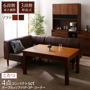 ダイニングセット（テーブル&ソファ） 6段階高さ調節 伸縮式こたつ 3人