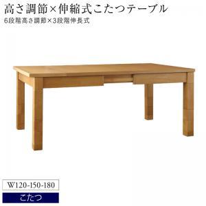 こたつテーブル　W120-180 高さ調節可能（6段階）伸長式（3段階） ダイニングテーブル 6人掛け 6人 伸縮 伸縮テーブル 高さ調節 こたつ