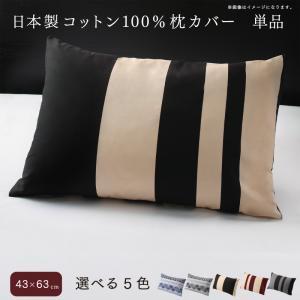 日本製コットン100%枕カバー 単品 43×63用｜shiningstore-next