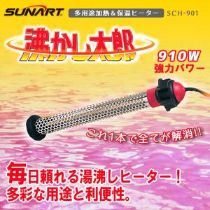 沸かし太郎 給湯器の代替えに SCH-901 多用途加熱・保温ヒーター 在庫在り  追い炊き 追い焚き 非常災害時  即納 クマガイ電工