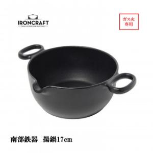 南部鉄器 IRONCRAFT 揚鍋17cm(ガス火専用) IC-010