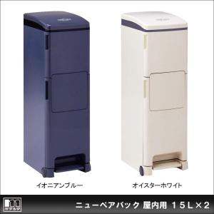 ニューペアパック 屋内用 15L×2 ニューペアパック 屋内用 15L×2