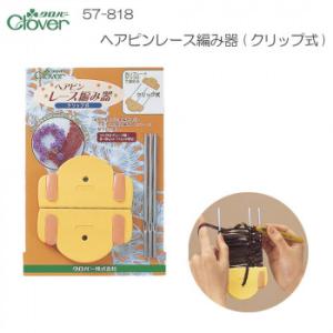 クロバー ヘアピンレース編み器 (クリップ式) 57-818
