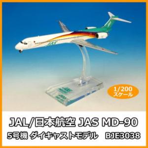 JAL/日本航空 JAS MD-90 1号機 ダイキャストモデル 1/200スケール