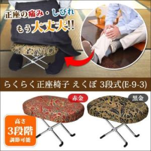 らくらく正座椅子 (3段切替式) N-2-3 黒金 : シャイニングストア