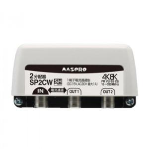 マスプロ電工 4K8K放送対応 2分配器 SP2CW｜shiningstore