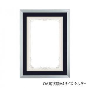 A.P.J. Eフレーム(賞状サイズ) OA賞状額A4(185×280mm) シルバー・100000...