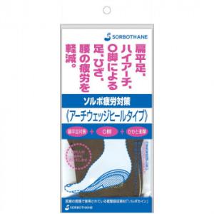 ソルボ 疲労対策 アーチウェッジヒールタイプ S(22.0〜24.0cm) ベージュ 61089