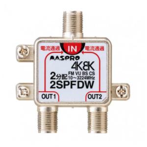 マスプロ電工 2分配器 2SPFDW-P