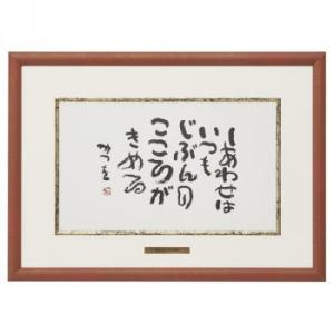 アルナ アルミフレーム ベストセレクション 相田みつを B4 『道