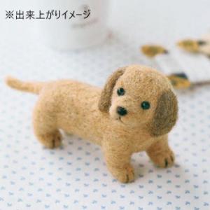 羊毛フェルトキット ミニチュアダックスフンド 羊毛フェルト犬キット
